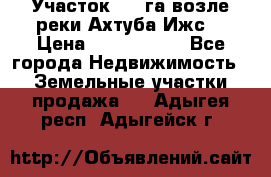 Участок 1,5 га возле реки Ахтуба Ижс  › Цена ­ 3 000 000 - Все города Недвижимость » Земельные участки продажа   . Адыгея респ.,Адыгейск г.